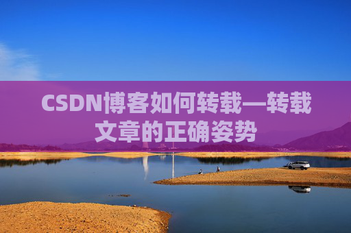 CSDN博客如何转载—转载文章的正确姿势